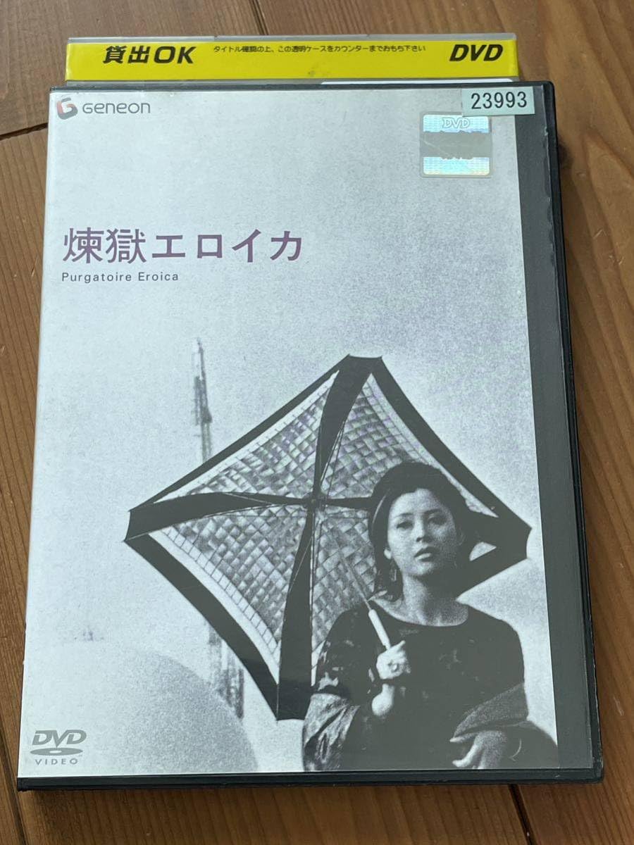 Amazon.co.jp: 早い者勝ち吉田喜重 「 煉獄エロイカ 」 DVD 岡田茉莉子